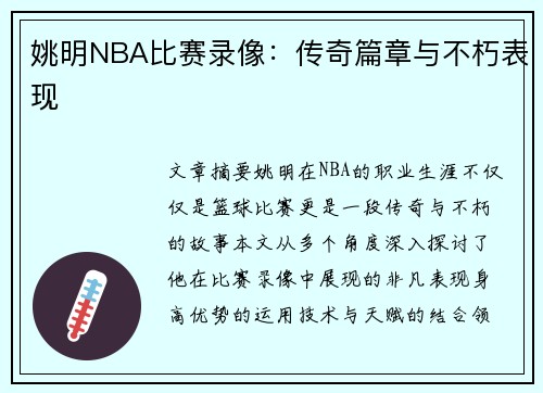 姚明NBA比赛录像：传奇篇章与不朽表现