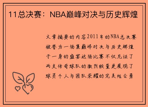 11总决赛：NBA巅峰对决与历史辉煌