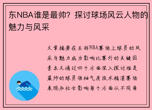 东NBA谁是最帅？探讨球场风云人物的魅力与风采