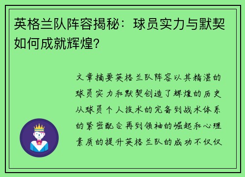 英格兰队阵容揭秘：球员实力与默契如何成就辉煌？