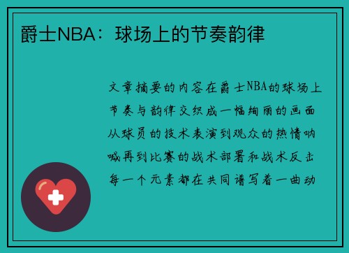 爵士NBA：球场上的节奏韵律