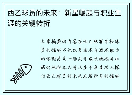 西乙球员的未来：新星崛起与职业生涯的关键转折