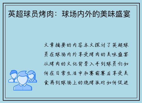 英超球员烤肉：球场内外的美味盛宴