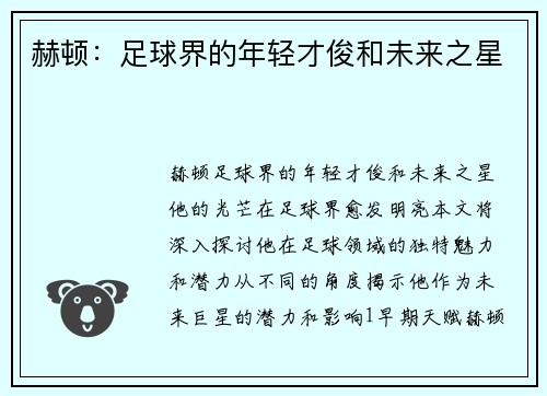 赫顿：足球界的年轻才俊和未来之星