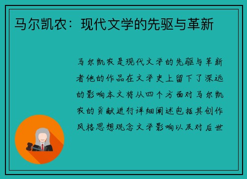 马尔凯农：现代文学的先驱与革新