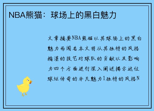 NBA熊猫：球场上的黑白魅力