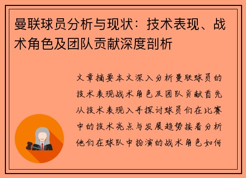 曼联球员分析与现状：技术表现、战术角色及团队贡献深度剖析