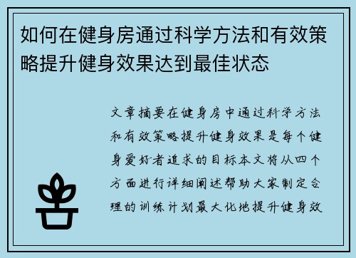 如何在健身房通过科学方法和有效策略提升健身效果达到最佳状态