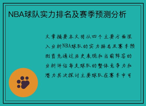 NBA球队实力排名及赛季预测分析