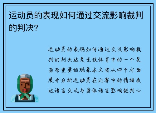 运动员的表现如何通过交流影响裁判的判决？