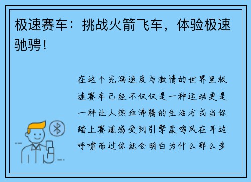 极速赛车：挑战火箭飞车，体验极速驰骋！