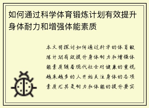 如何通过科学体育锻炼计划有效提升身体耐力和增强体能素质