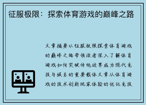 征服极限：探索体育游戏的巅峰之路