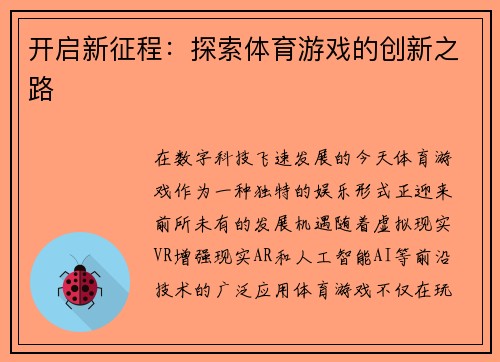 开启新征程：探索体育游戏的创新之路