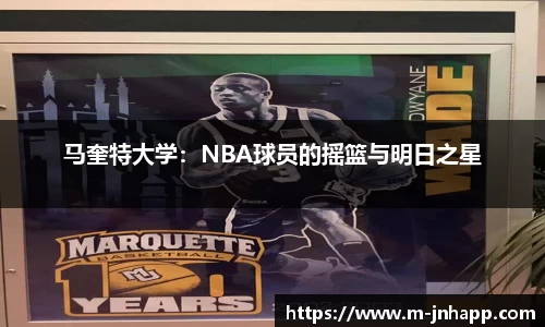 马奎特大学：NBA球员的摇篮与明日之星