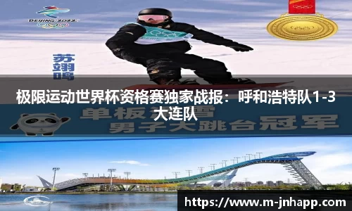 极限运动世界杯资格赛独家战报：呼和浩特队1-3大连队