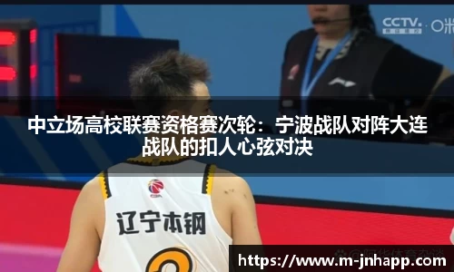 中立场高校联赛资格赛次轮：宁波战队对阵大连战队的扣人心弦对决