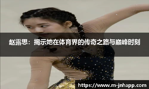 赵露思：揭示她在体育界的传奇之路与巅峰时刻