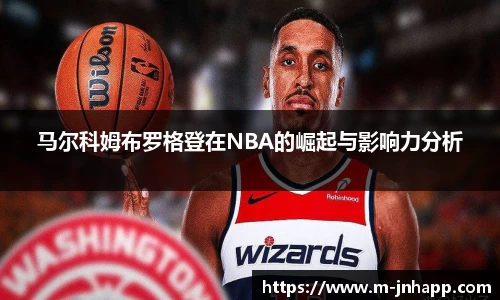 马尔科姆布罗格登在NBA的崛起与影响力分析