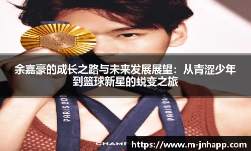 余嘉豪的成长之路与未来发展展望：从青涩少年到篮球新星的蜕变之旅