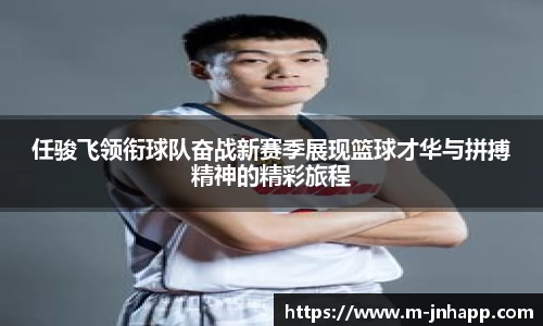 任骏飞领衔球队奋战新赛季展现篮球才华与拼搏精神的精彩旅程