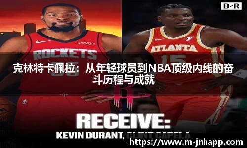 克林特卡佩拉：从年轻球员到NBA顶级内线的奋斗历程与成就