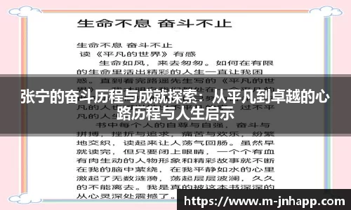 张宁的奋斗历程与成就探索：从平凡到卓越的心路历程与人生启示