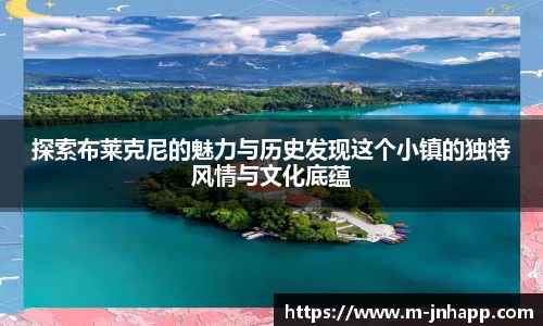 探索布莱克尼的魅力与历史发现这个小镇的独特风情与文化底蕴